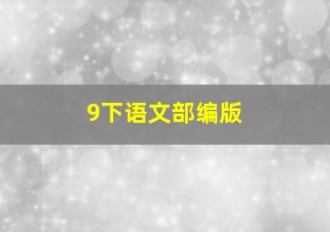 9下语文部编版