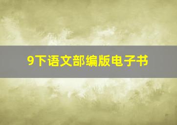 9下语文部编版电子书