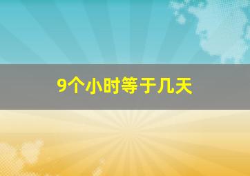 9个小时等于几天