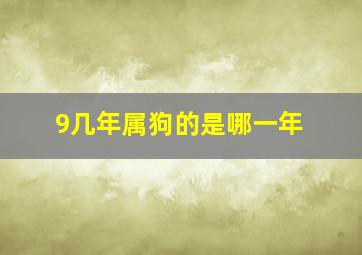 9几年属狗的是哪一年