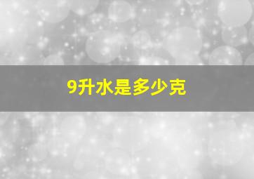 9升水是多少克