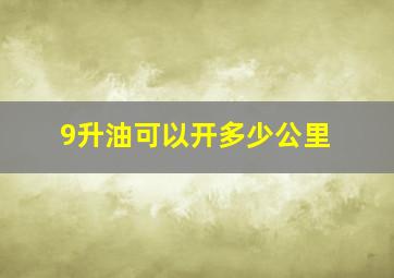 9升油可以开多少公里