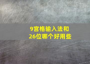 9宫格输入法和26位哪个好用些