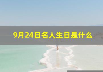 9月24日名人生日是什么