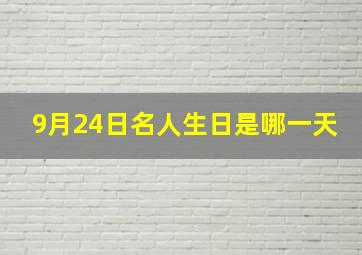 9月24日名人生日是哪一天