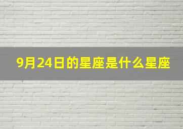 9月24日的星座是什么星座