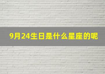 9月24生日是什么星座的呢