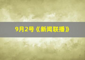 9月2号《新闻联播》