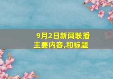 9月2日新闻联播主要内容,和标题