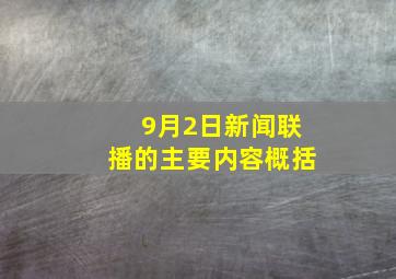 9月2日新闻联播的主要内容概括