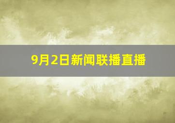 9月2日新闻联播直播