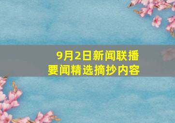 9月2日新闻联播要闻精选摘抄内容