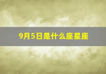 9月5日是什么座星座