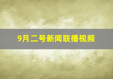 9月二号新闻联播视频