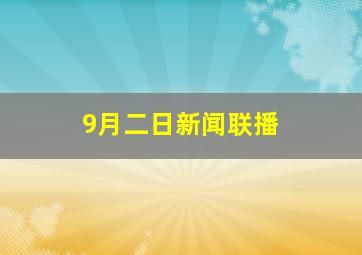 9月二日新闻联播