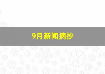 9月新闻摘抄