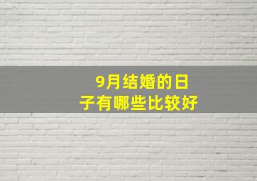 9月结婚的日子有哪些比较好