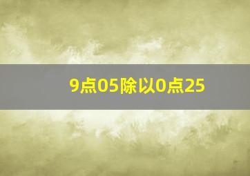 9点05除以0点25