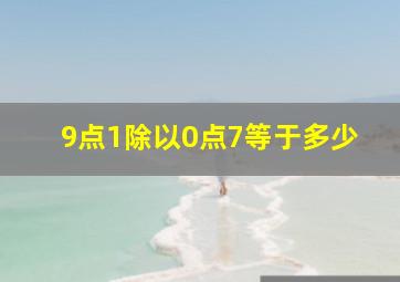 9点1除以0点7等于多少