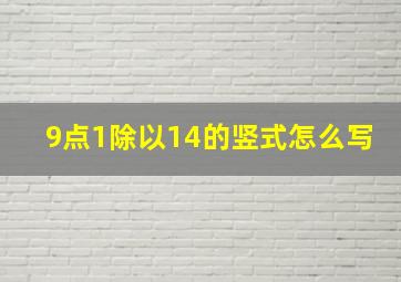 9点1除以14的竖式怎么写