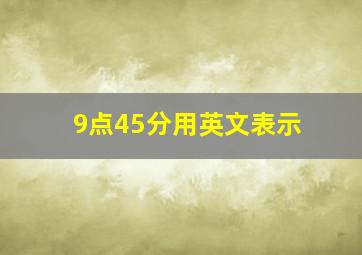 9点45分用英文表示