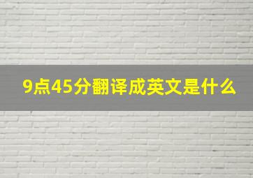 9点45分翻译成英文是什么