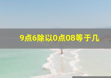 9点6除以0点08等于几