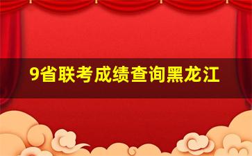 9省联考成绩查询黑龙江