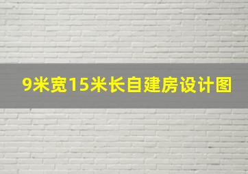 9米宽15米长自建房设计图