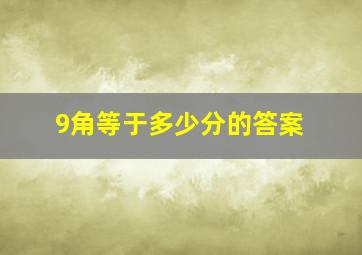 9角等于多少分的答案