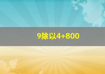 9除以4+800