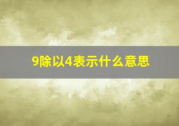 9除以4表示什么意思