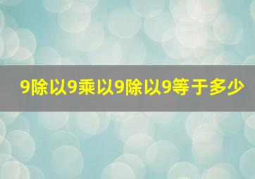 9除以9乘以9除以9等于多少