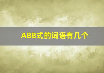 ABB式的词语有几个