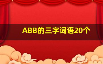 ABB的三字词语20个