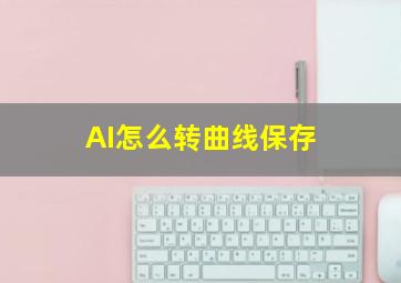 AI怎么转曲线保存