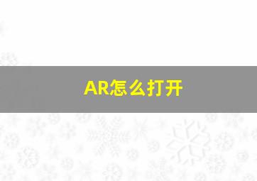 AR怎么打开