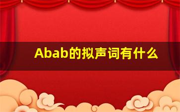 Abab的拟声词有什么