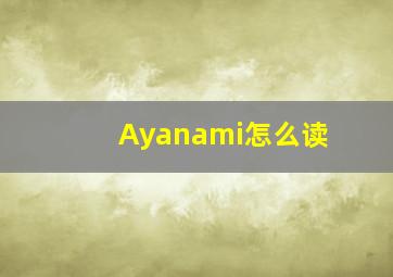 Ayanami怎么读