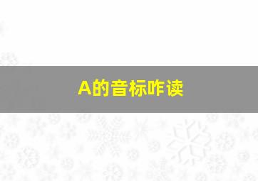 A的音标咋读