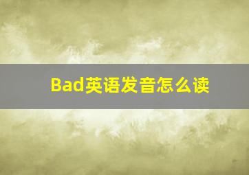 Bad英语发音怎么读