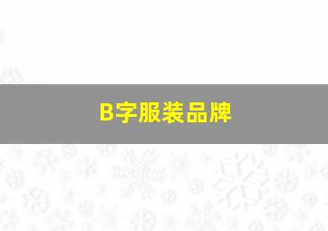 B字服装品牌