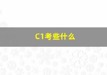 C1考些什么