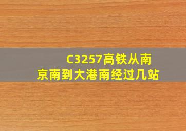 C3257高铁从南京南到大港南经过几站