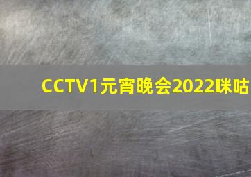 CCTV1元宵晚会2022咪咕