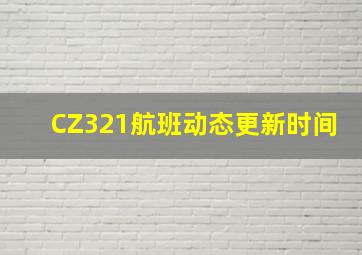 CZ321航班动态更新时间