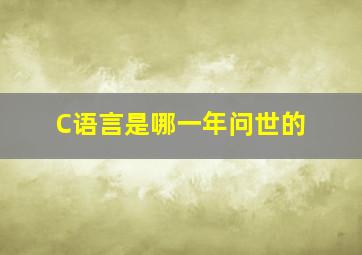 C语言是哪一年问世的