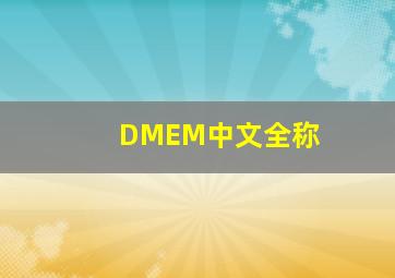 DMEM中文全称