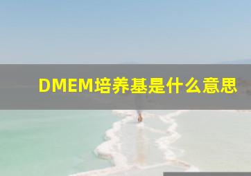 DMEM培养基是什么意思