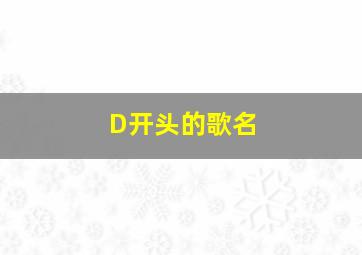 D开头的歌名